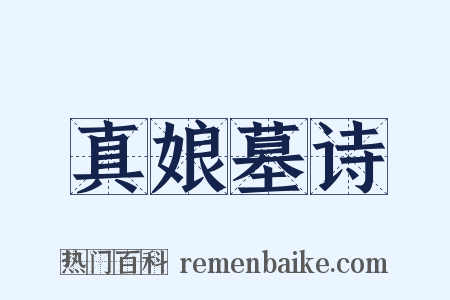 真娘墓诗是什么意思的图片